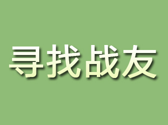 亳州寻找战友