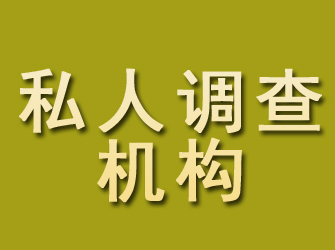 亳州私人调查机构